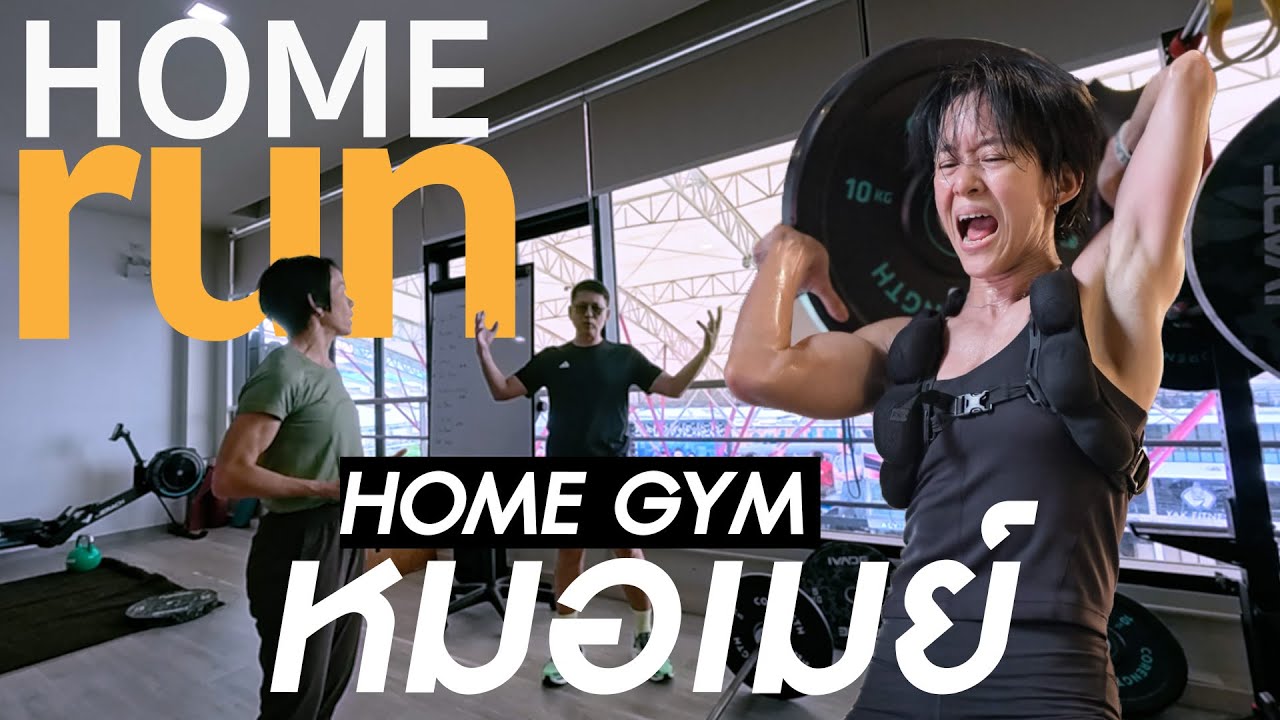 HOME RUN โฮมยิม หมอเมย์ MAY CAVE สถานที่อัพร่างหมอเมย์