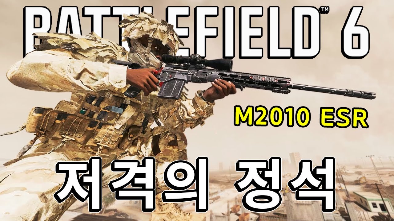 장거리 가슴 한방컷!! 정석적인 표준 저격총 M2010 ESR  [ 배틀필드 6 ]