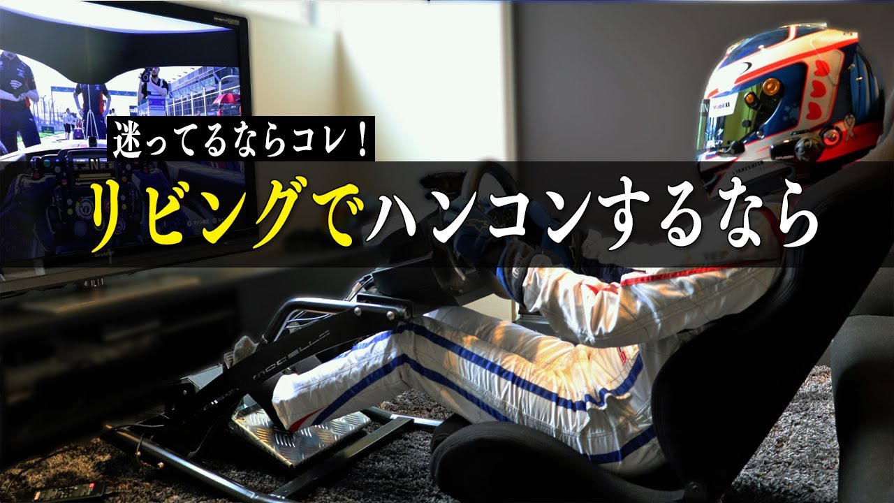 【機材紹介】自宅リビングでハンコン計画《PS5》F1 22＆GT7