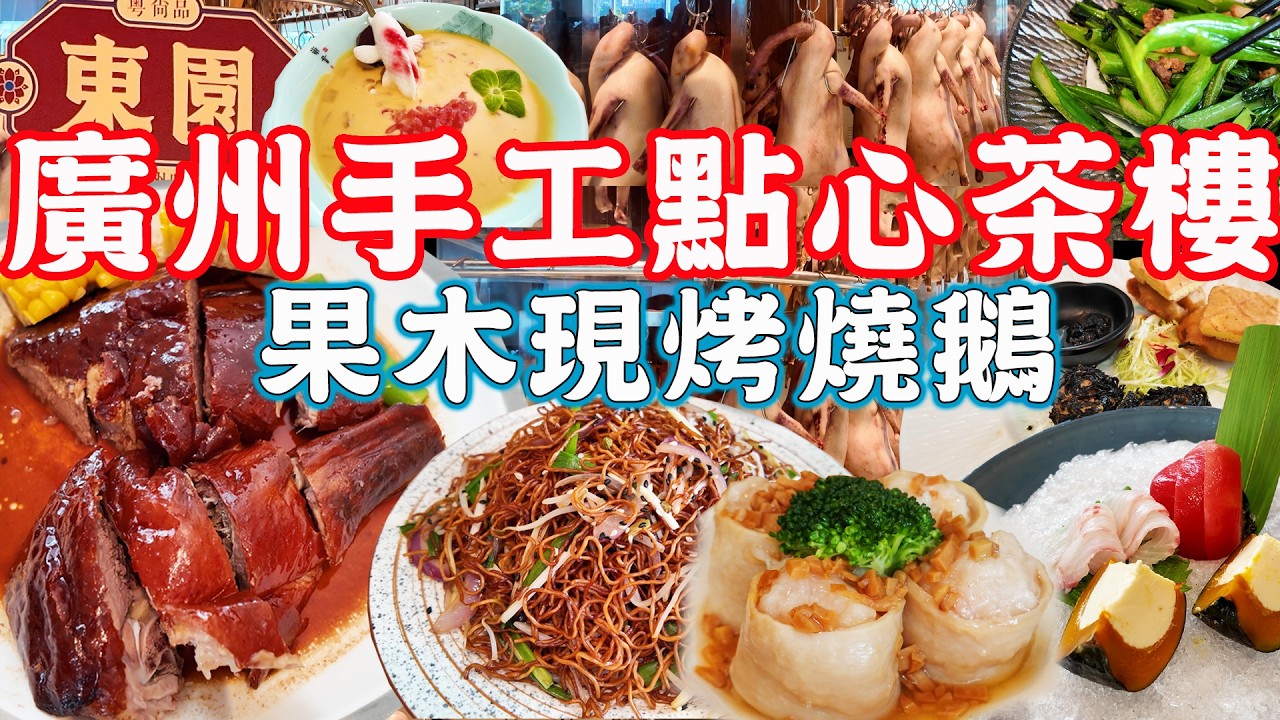 【逛吃廣州美食】瓦窯果木現烤燒鵝！98元超值套餐！一線江景餐廳！全手工點心！東園！音響、攝影師天堂｜美食推薦｜旅遊攻略｜Canton Food Tour｜Guangzhou China Travel