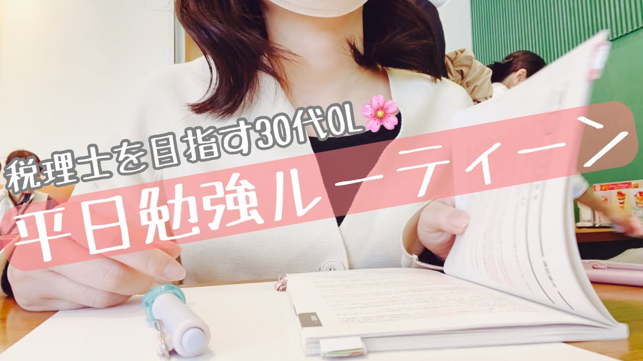 【税理士受験生】30代OLの勉強ルーティーン|study vlog#84