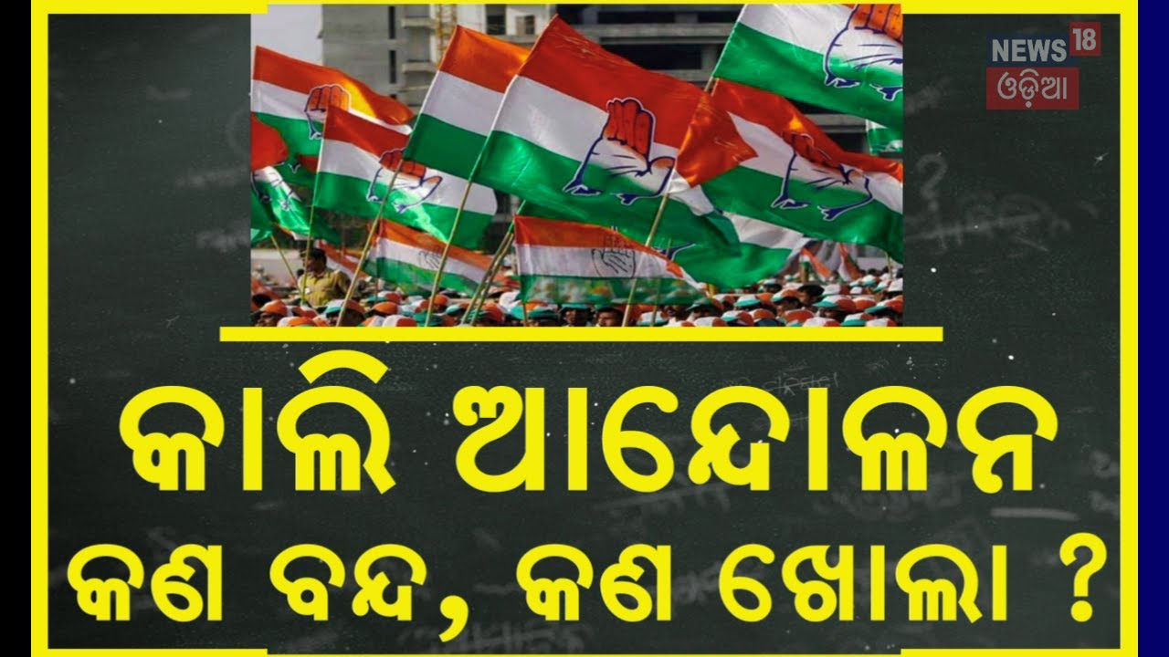 କାଲି ଆନ୍ଦୋଳନ, କ’ଣ ବନ୍ଦ, କ’ଣ ଖୋଲା ? Odisha Bandh Over FM College Tragedy Tomorrow | Congress Protest