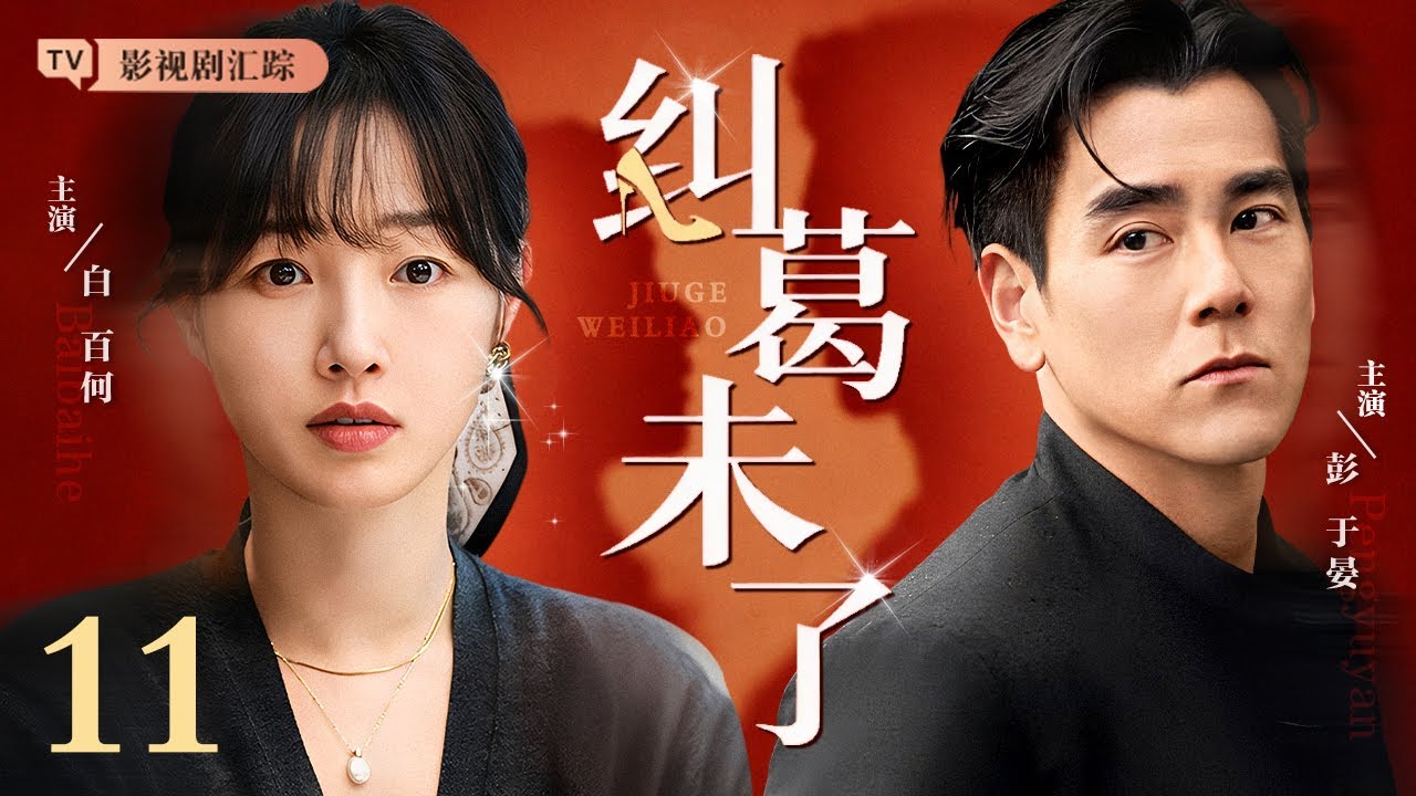 【2026都市情感剧】纠葛未了 11｜#彭于晏 飞机上邂逅当红明星，#白百何 一眼定情，穷小伙从此走上人生巅峰！（#彭于晏 /#白百何)
