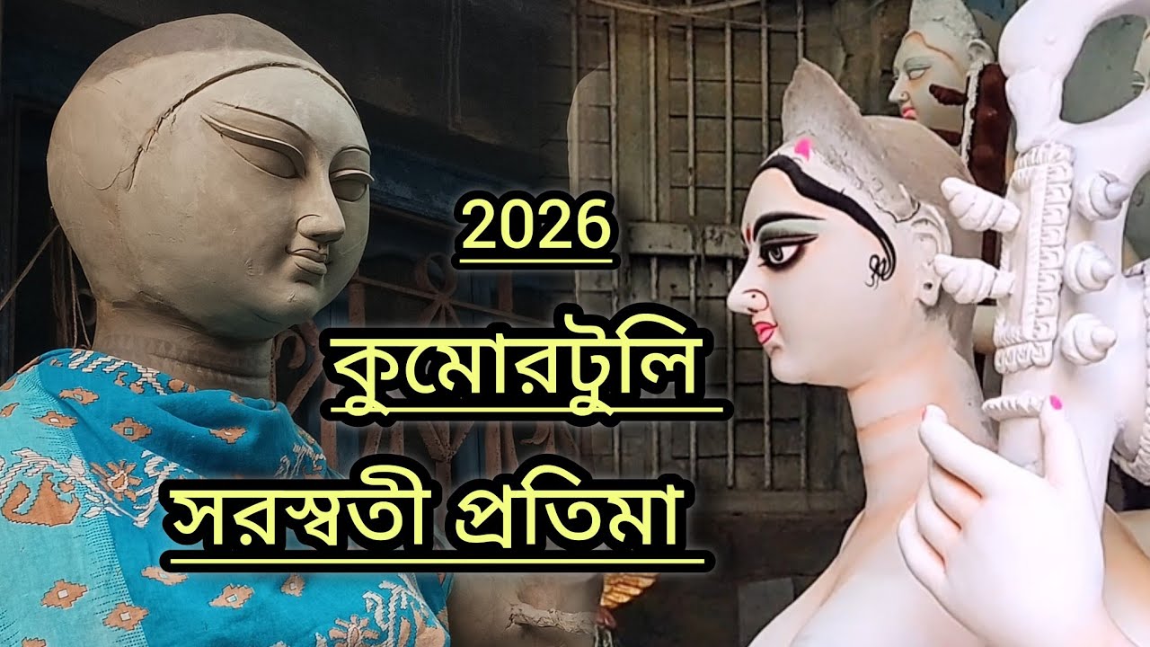 Saraswati Puja 2026 | কুমোরটুলিতে সরস্বতী ঠাকুর সম্পূর্ণ কাজ | kumartuli Saraswati Takur 2026