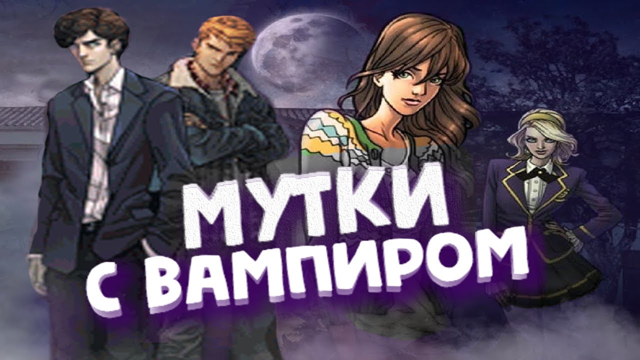Приступ Ностальгии #4: Vampire Romance