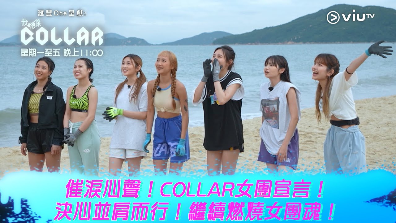 《我哋係COLLAR》催淚心聲！COLLAR女團宣言！ 決心並肩而行！繼續燃燒女團魂！
