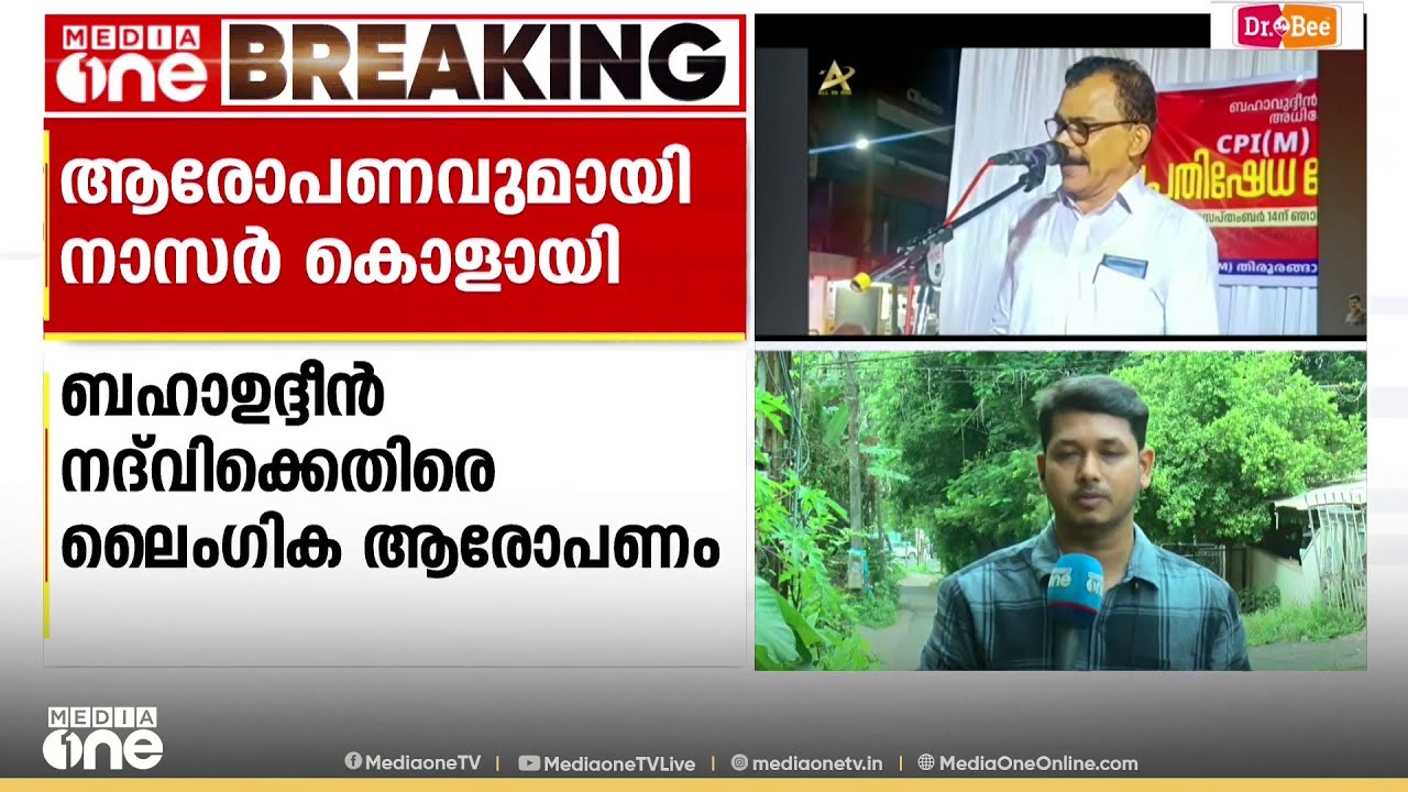സമസ്ത നേതാവ് ബഹാവുദ്ധീൻ നദ്‍വിക്കെതിരെ ലൈംഗിക ആരോപണവുമായി നാസർ കൊളായി