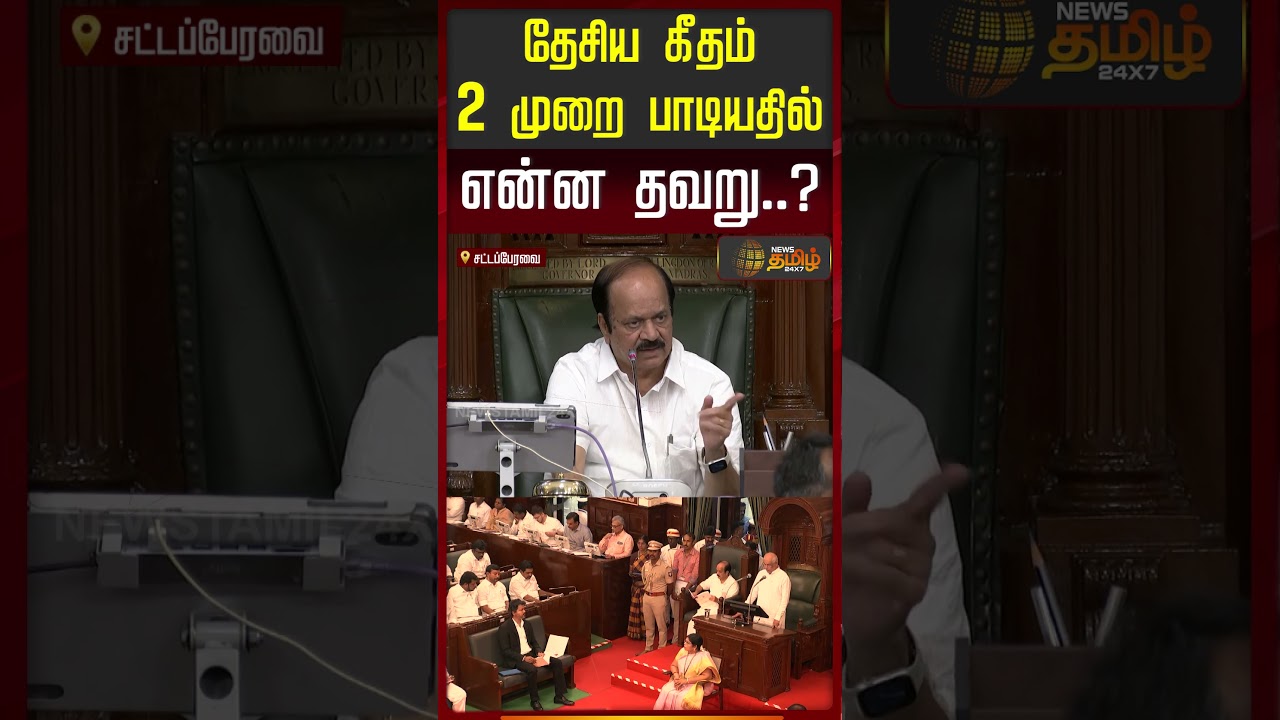 TN Assembly |தேசிய கீதம் 2 முறை பாடியதில் என்ன தவறு..? | shorts
