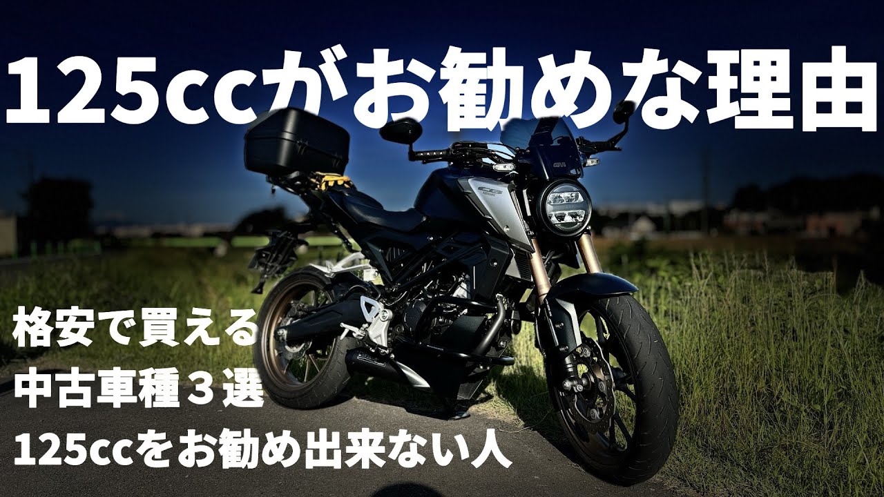【125cc原付二種】が勧めな理由と格安で買える中古車種３選！