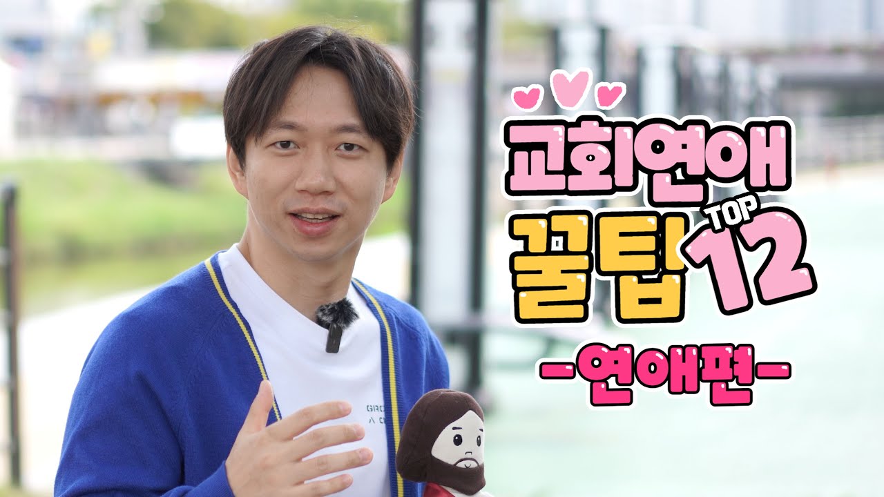 교회 연애할 때 주의할 점 Top 12