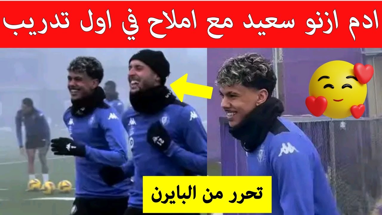 اجواء رائعة بين ادم ازنو واملاح في اول تدريب مع بلد الوليد 🔥🇲🇦