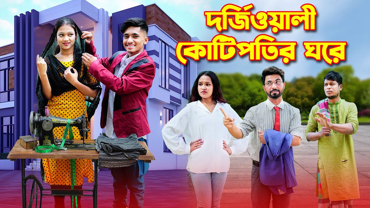 দর্জিওয়ালী কোটিপতির ঘরে  । Dorjioali Kotipotir Ghore । rihan ।। bihan ।। Puri । Rong Tuli vision