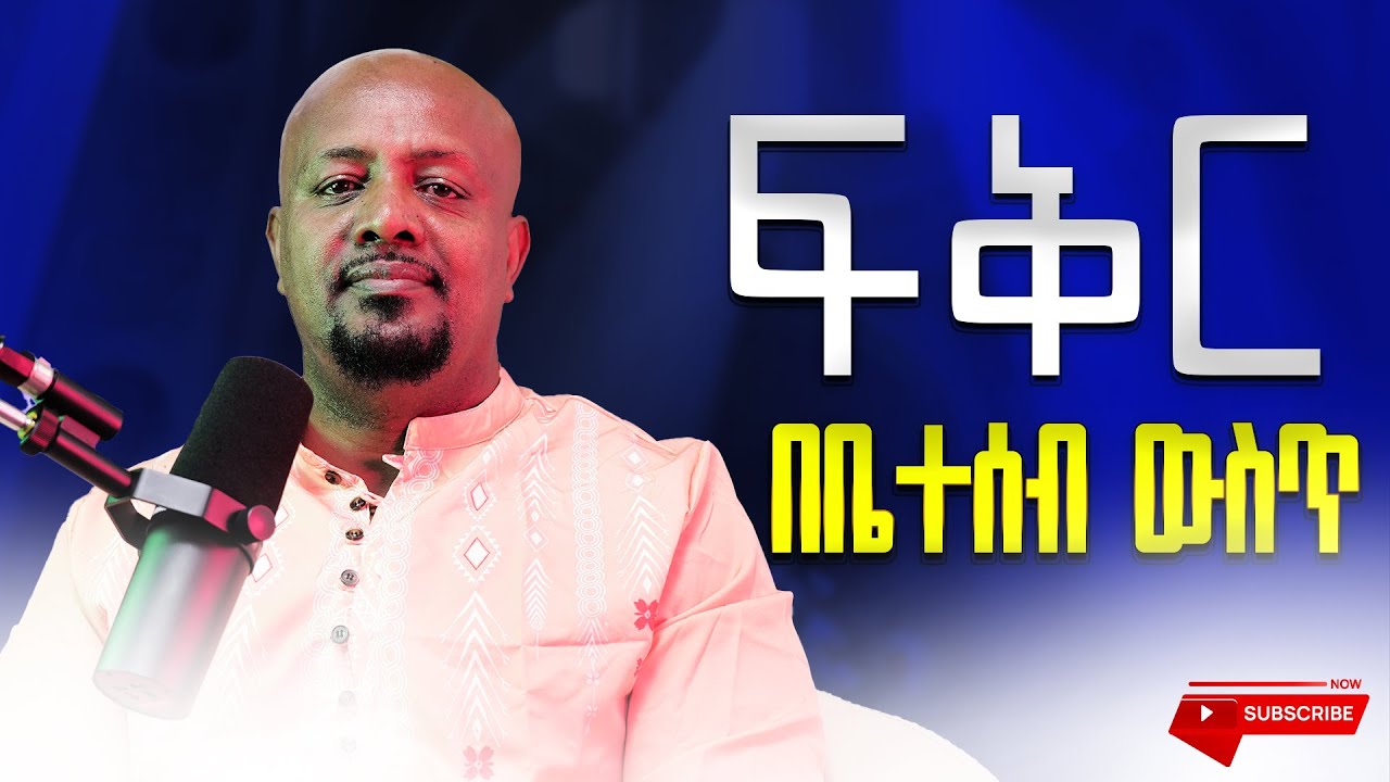 ፍቅር በቤተሰብ ውስጥ | ፓስተር ብርሃኑ በቀለ |  PASTOR BIRHANU BEKELE