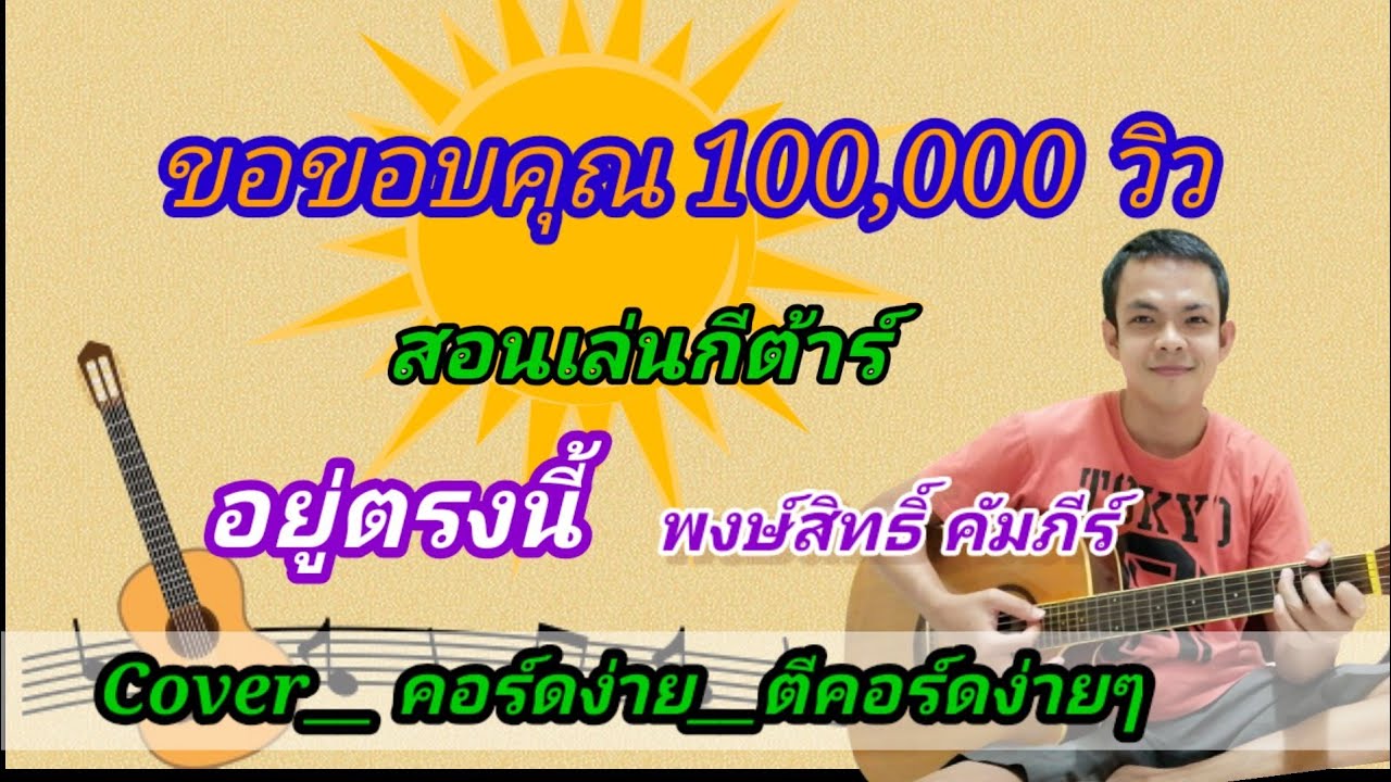 อยู่ตรงนี้​  พงษ์สิทธิ์​  คำภีร์ Cover สอนกีตาร์คอร์ดง่าย​ เล่นให้ดูทั้งเพลง​ ตีคอร์ดง่ายๆ