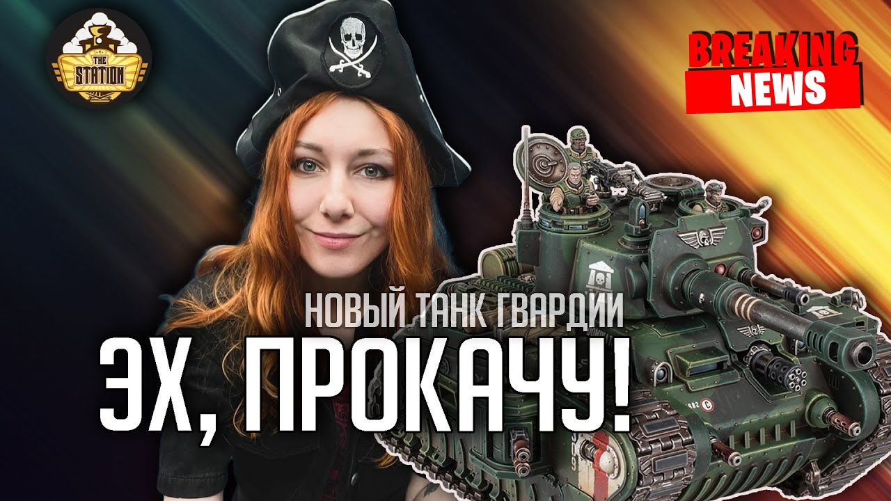 Новый танк гвардии! | Новости #17 | Хобби