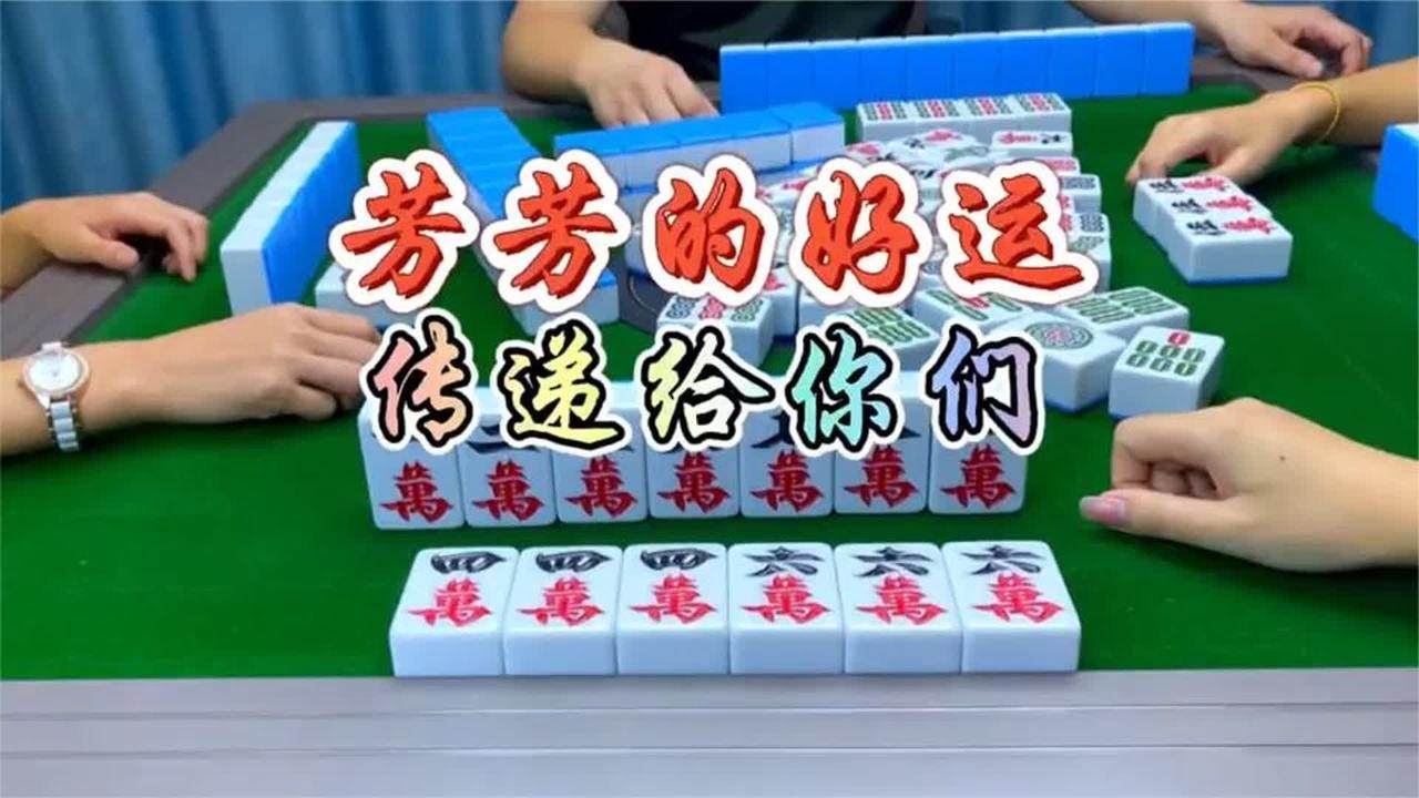 四川麻将：芳芳的好运传递给你们