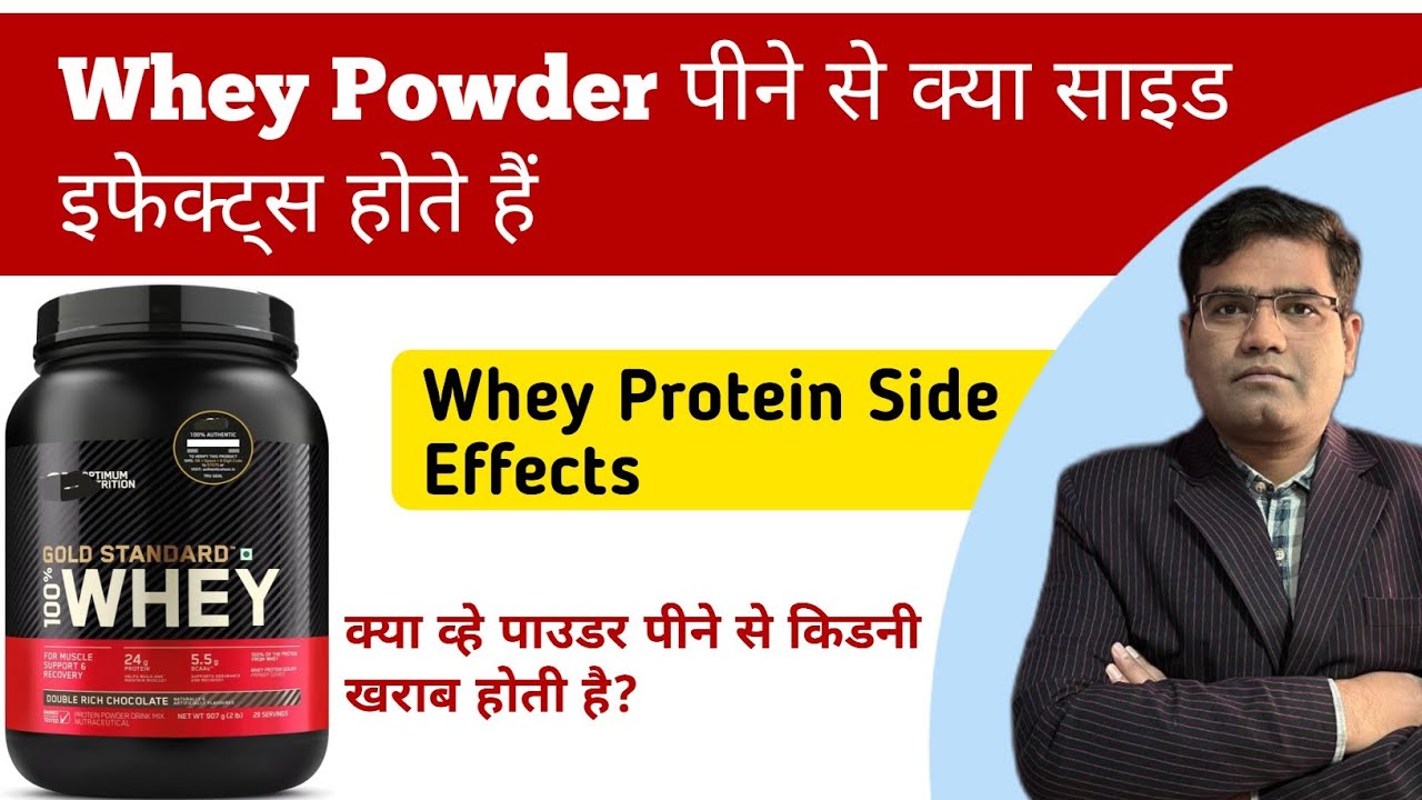 What are the Side Effects of Whey Protein Powder Intake? | व्हे पाउडर पीने के खतरे