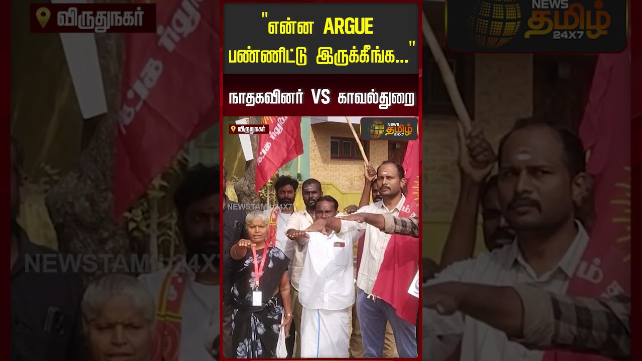 "என்ன ARGUE பண்ணிட்டு இருக்கீங்க.." நாதகவினர் VS காவல்துறை | NTK vs Police | Seeman