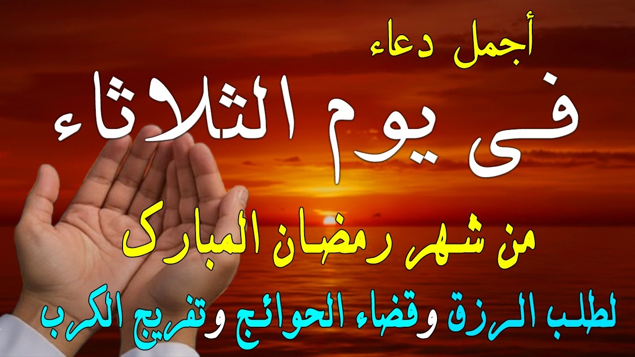 دعاء فى صباح يوم الأحد 25 من شهر رمضان لطلب الرزق والفرج وقضاء الحوائج وتفريج الهم بإذن الله 💚