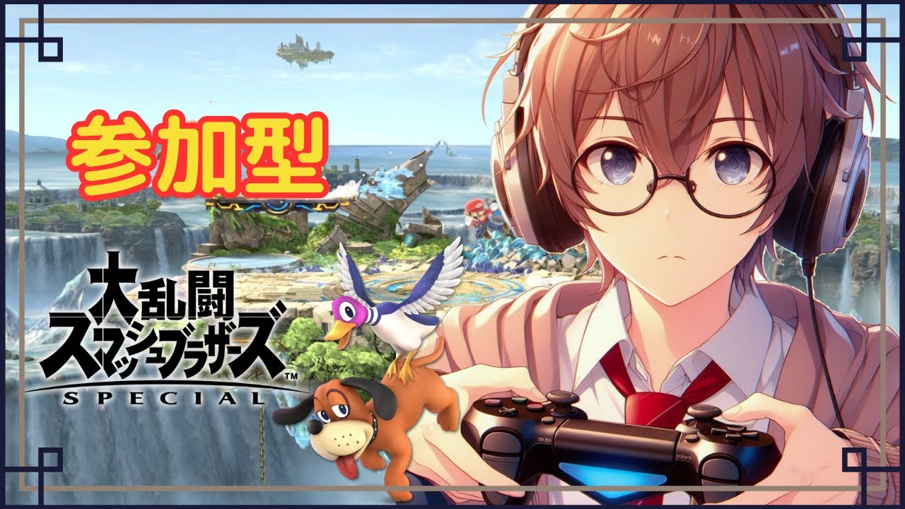 【スマブラSP】参加型です、お気軽にどうぞ～