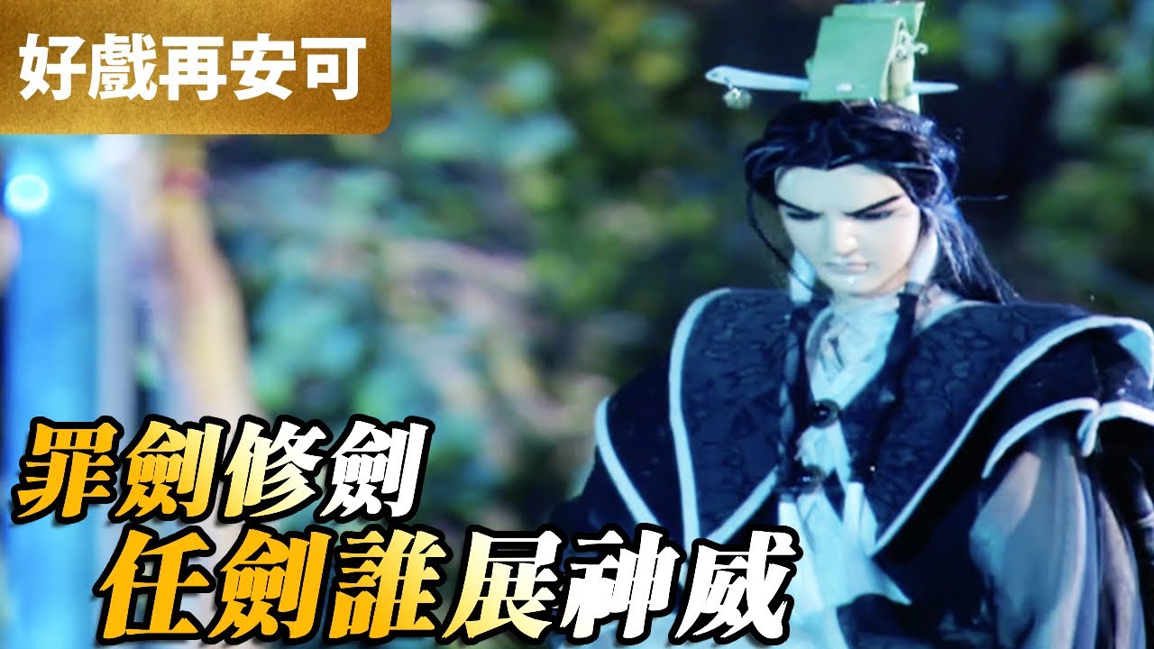 霹靂好戲再安可：罪劍修劍！任劍誰展神威！｜任劍誰、絕凌笙｜蒼玄泣 第8集｜霹靂布袋戲 PILI PUPPETRY