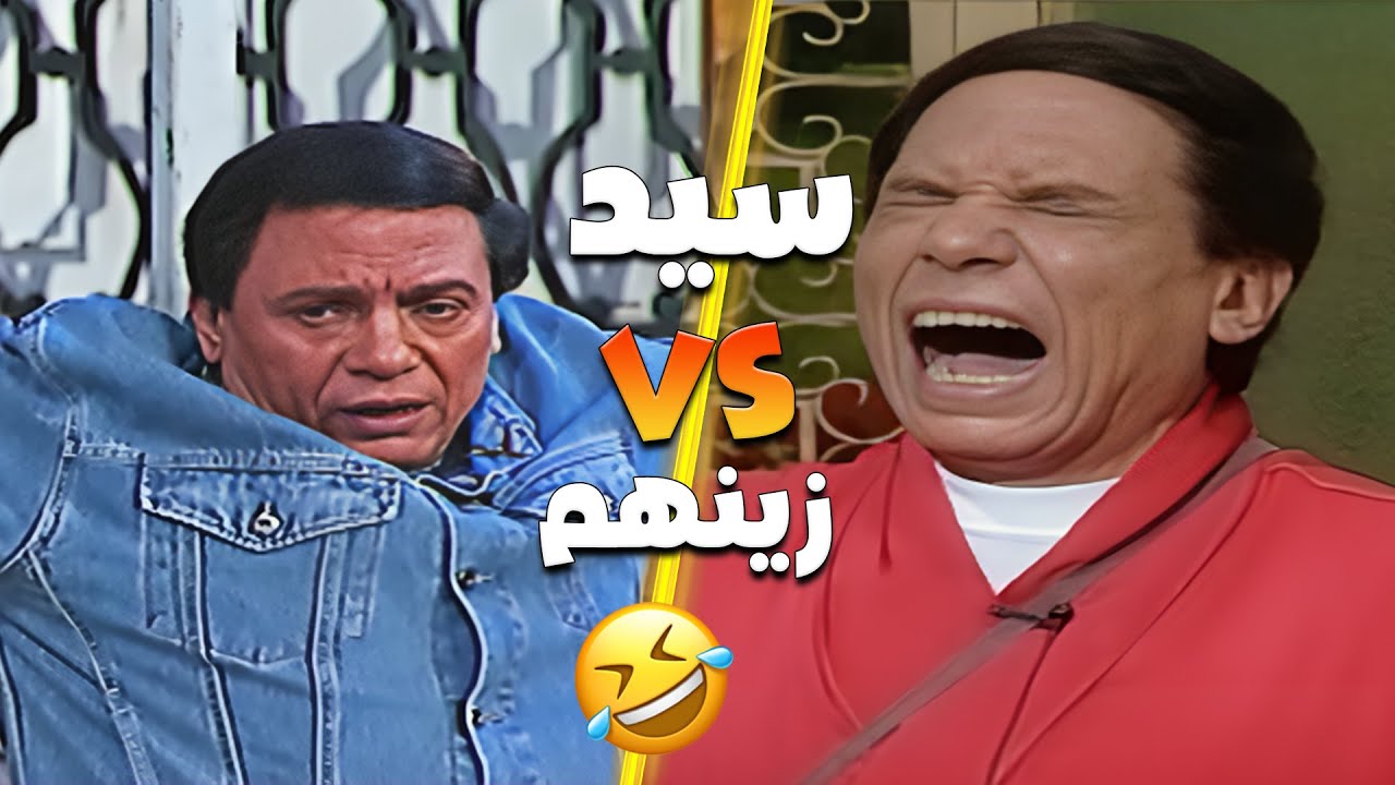 عادل إمام كسر المسرح بإيفيهاته 😂😂 مشاهد مستحيل ما تحضرهاش