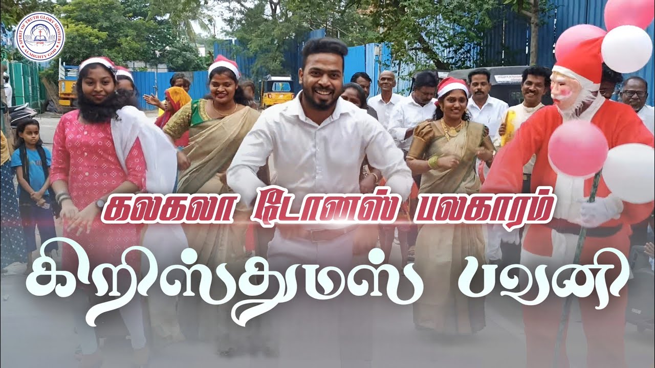 கலகலா டோனஸ் பலகாரம் | Christmas Dance Song | சத்திய ஆவியின் மகிமையின் ஊழியம்  | Tamilchristiansong |