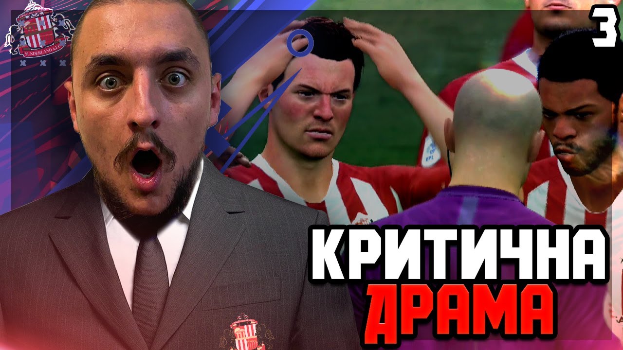 ЖЕСТОКА ДРАМА, УНИКАЛНИ МАЧОВЕ...АХХ... ДЕСПОДОВ!! FIFA 21 SUNDERLAND CAREER MODE SHOW #3