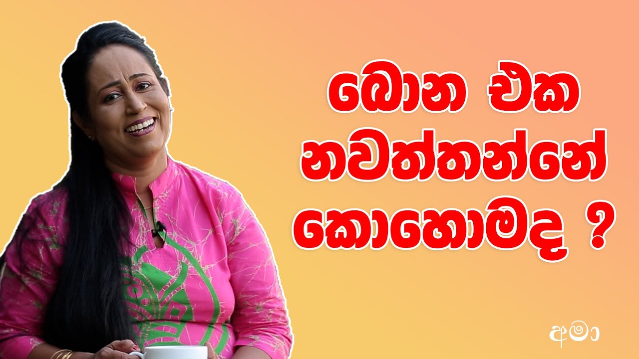 මත් පැන් බීම නවත්තන්නේ කොහොමද ? | Ama Dissanayake