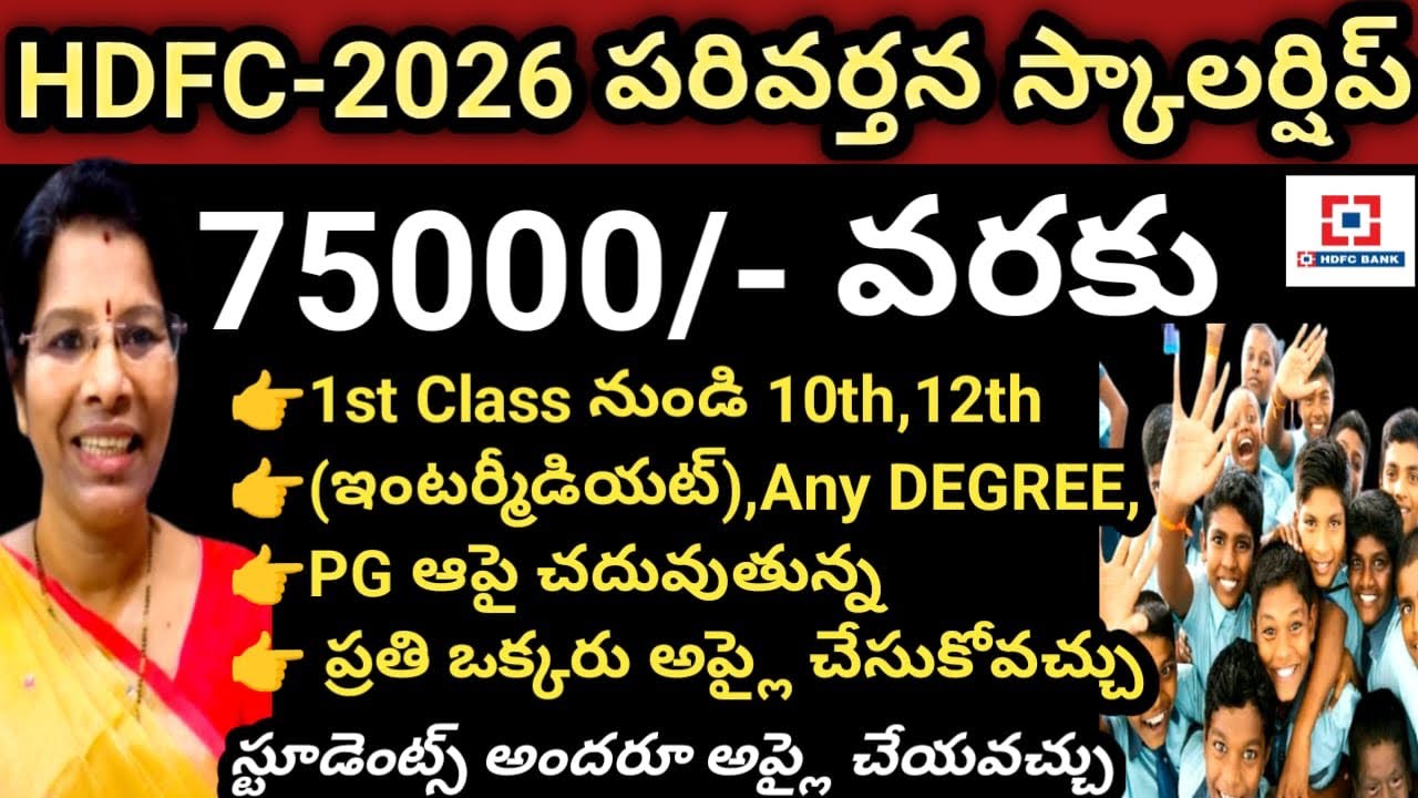 HDFC పరివర్తన స్కాలర్షిప్ -2025 || 75000/- Student Scholarship || 1st to Degree & PG || Apply#update