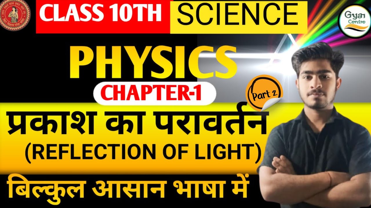 Bihar Board Class 10th Physics chapter 1 प्रकाश का प्रवर्तन (Reflection of Light) Part 2 Gyan Centre