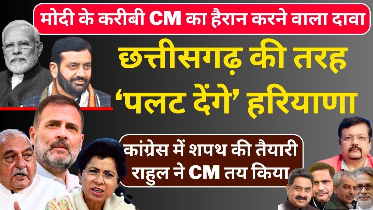 Haryana । BJP CM का दावा छत्तीसगढ़ की तरह पलट देंगे हरियाणा | Cong में शपथ की तैयारी | Deepak Sharma
