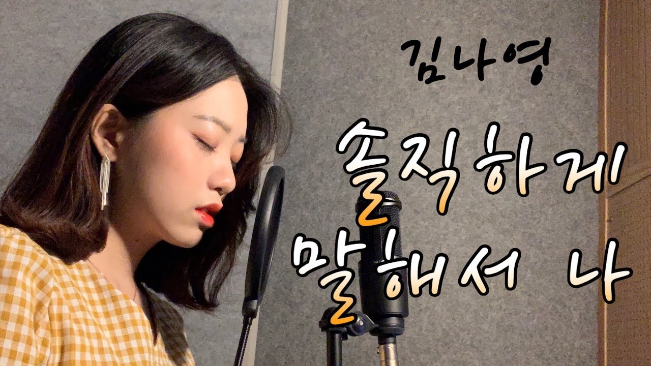 김나영(Kim na young)-솔직하게 말해서 나(To be honest)[Cover by 시은]