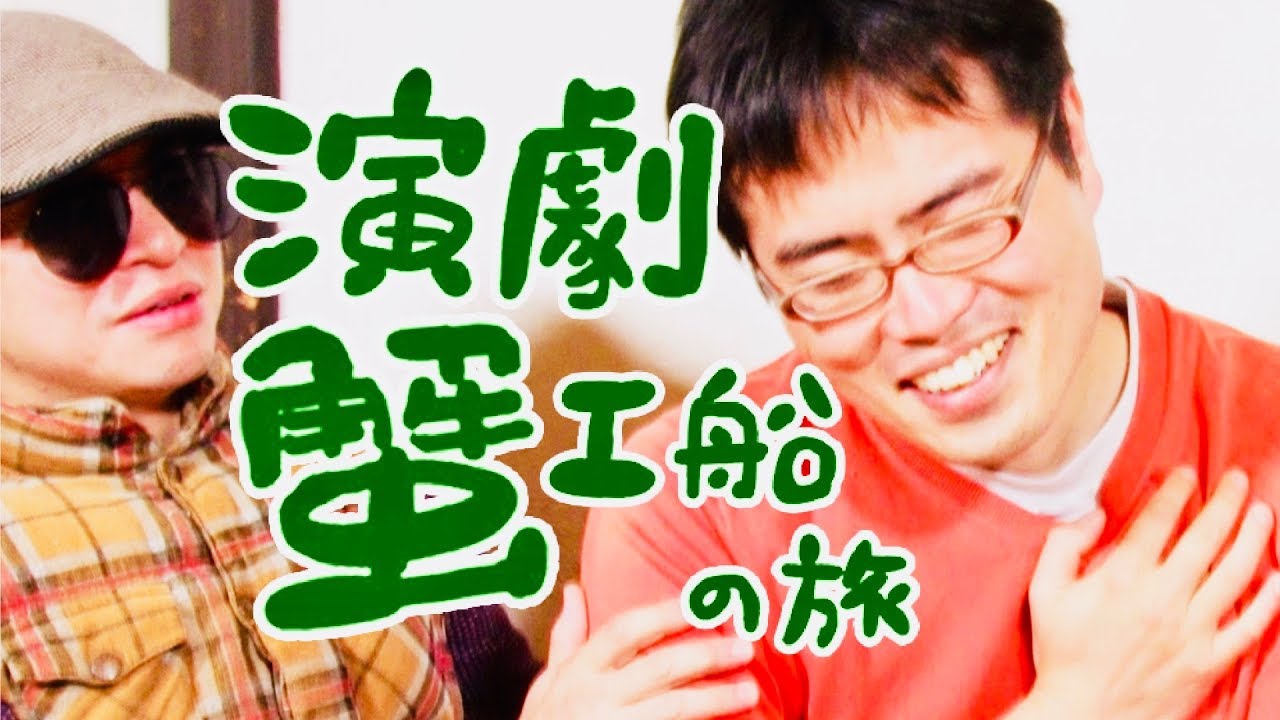ヨーロッパ企画の暗い旅 #192「演劇蟹工船の旅」(2019年1月5日放送)