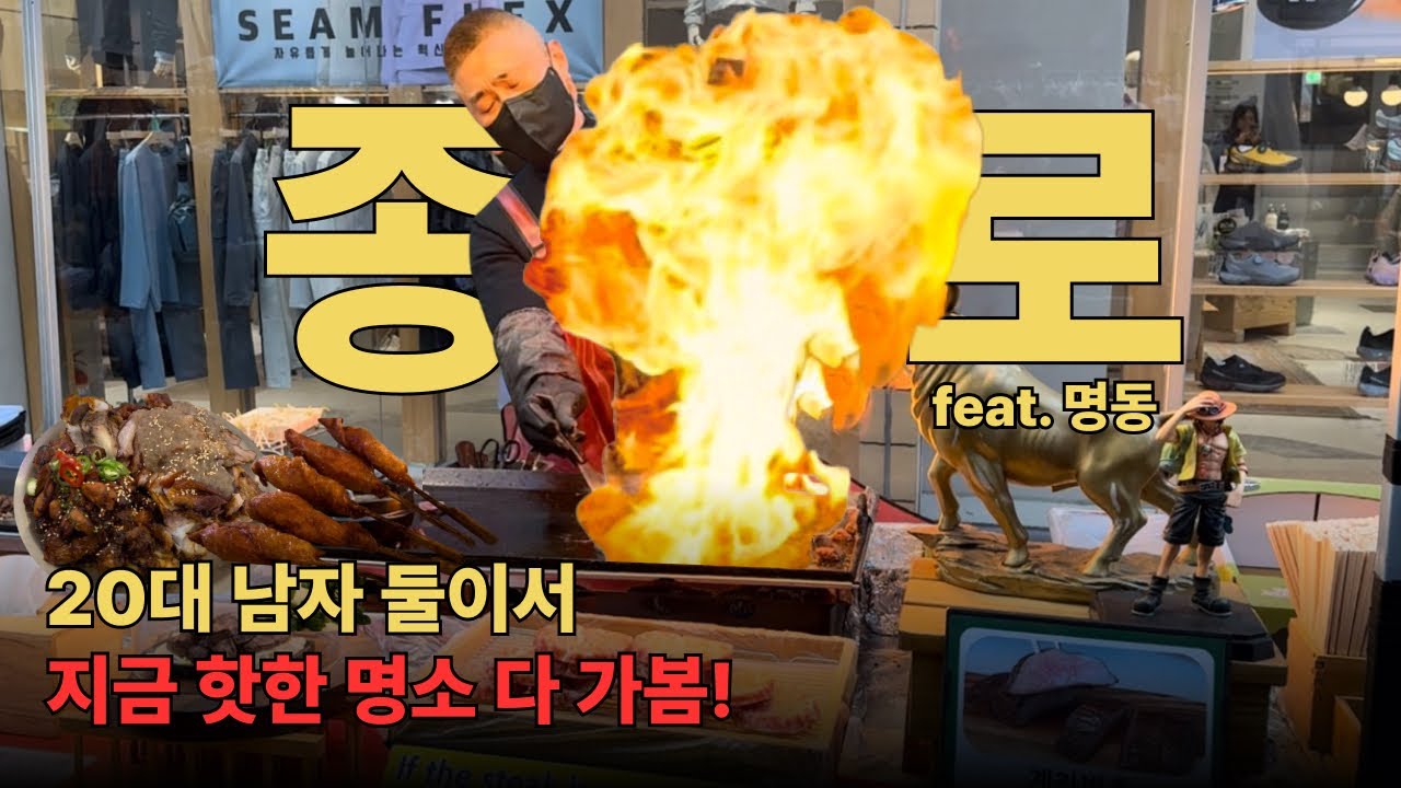 🇰🇷 종명로동 핫플 하루 코스 뚝딱... | 서울여행, 종로, 명동, MZ 핫플, 한식 먹방 |