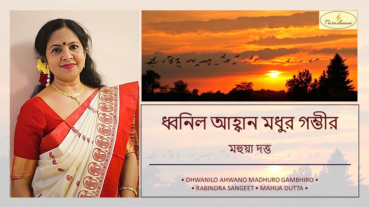 Dhwanilo Ahwano Madhuro Gambhiro - Mahua Dutta - ধ্বনিল আহ্বান মধুর গম্ভীর - মহুয়া দত্ত