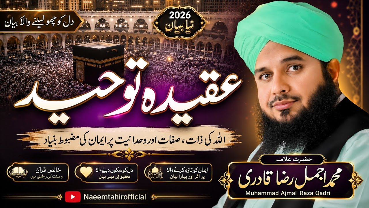 Muhammad Ajmal Raza Qadri/Aqeedah Tauheed Kya Hai? | Tauheed Ki Ahmiyat Aur Haqeeqat 