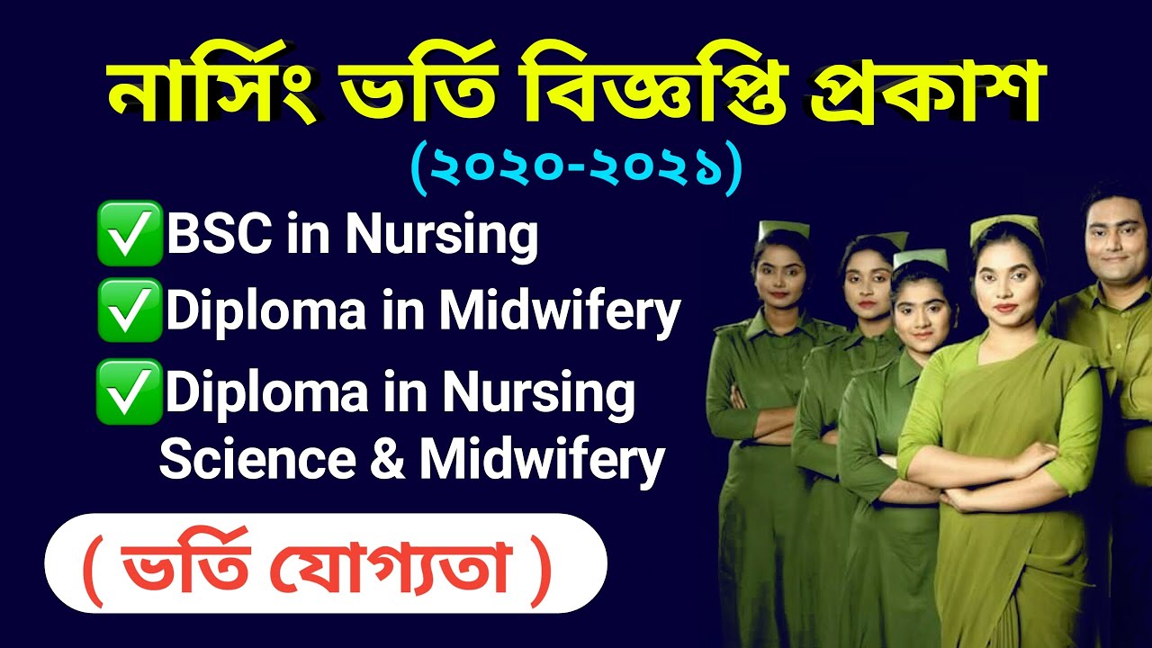 Nursing Admission Circular 2020-2021 | নার্সিং ভর্তি যোগ্যতা  ২০২০-২১ | Nursing Admission Test 20-21