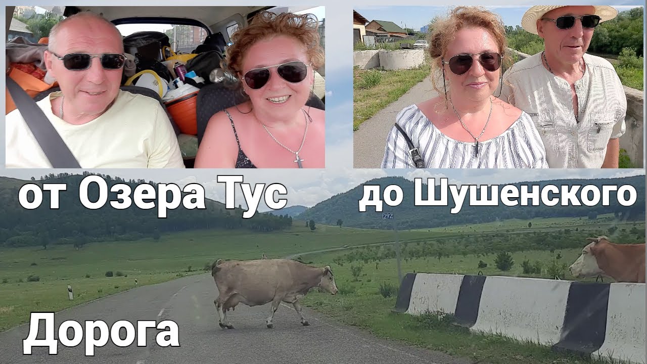 Дорога от Озера Тус до Шушенского
