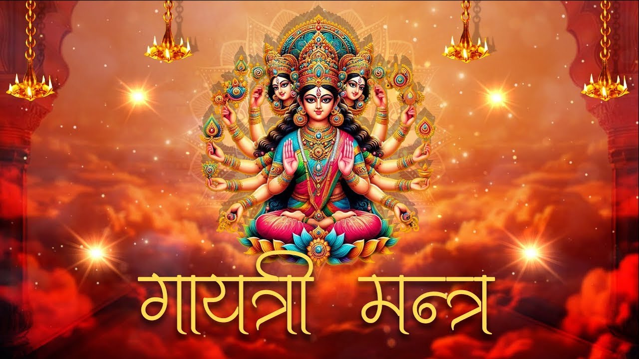 Gayatri Mantra | गायत्री मंत्र