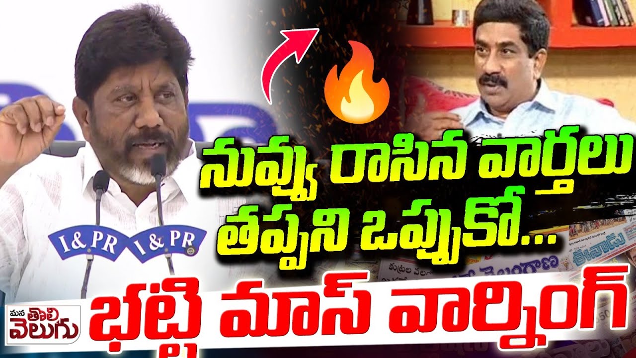 రాధాకృష్ణ కు భట్టి వార్నింగ్ | Bhatti Vikramarka Mass Warning to ABN Radha Krishna | Mana Tolivelugu