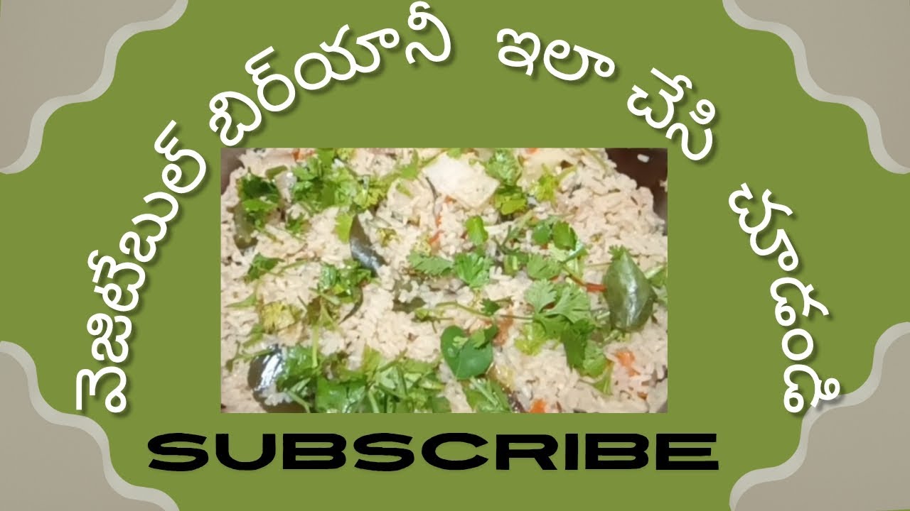వెజిటేబుల్ బిర్యానీ ఇలా చేసి చూడండి చాలా