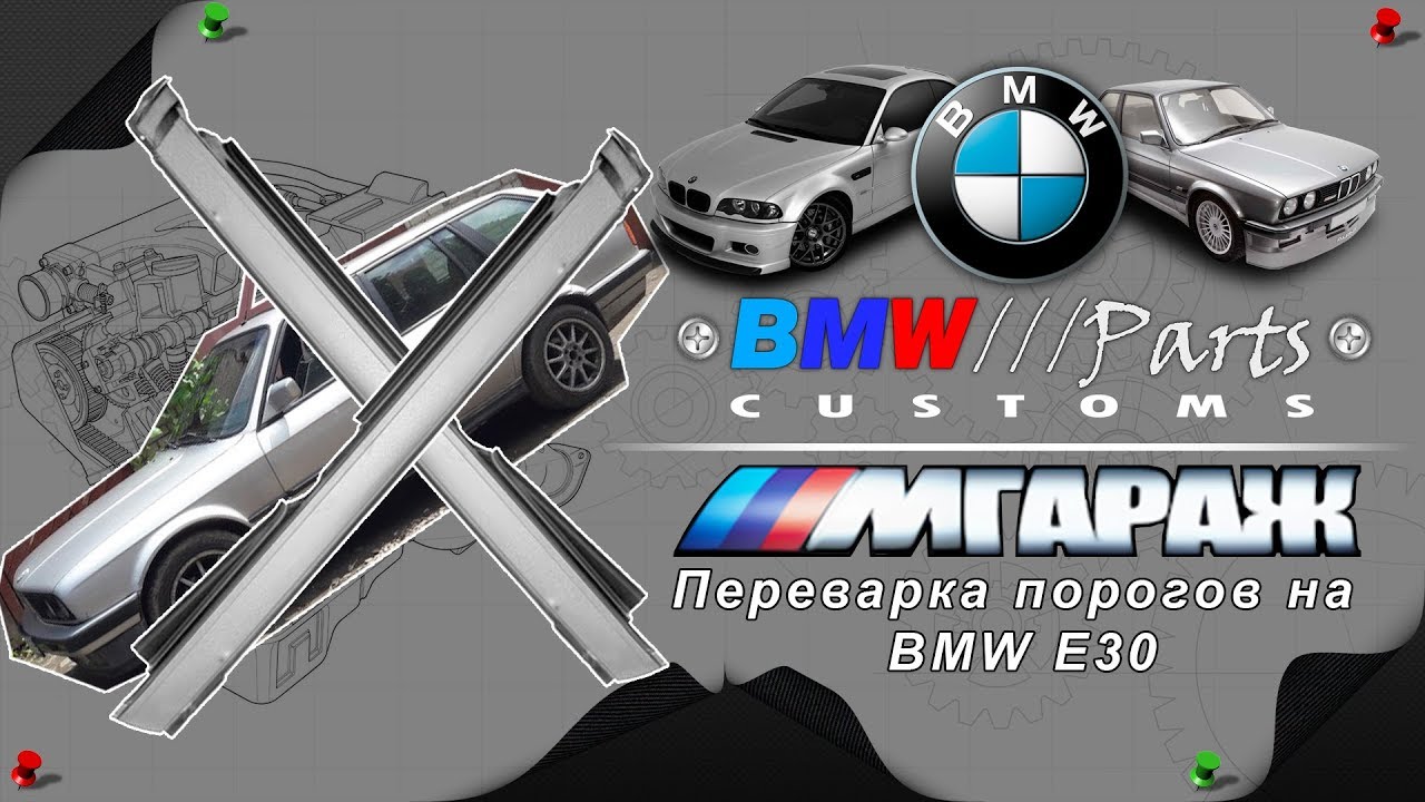 Переварка порогов BMW E30