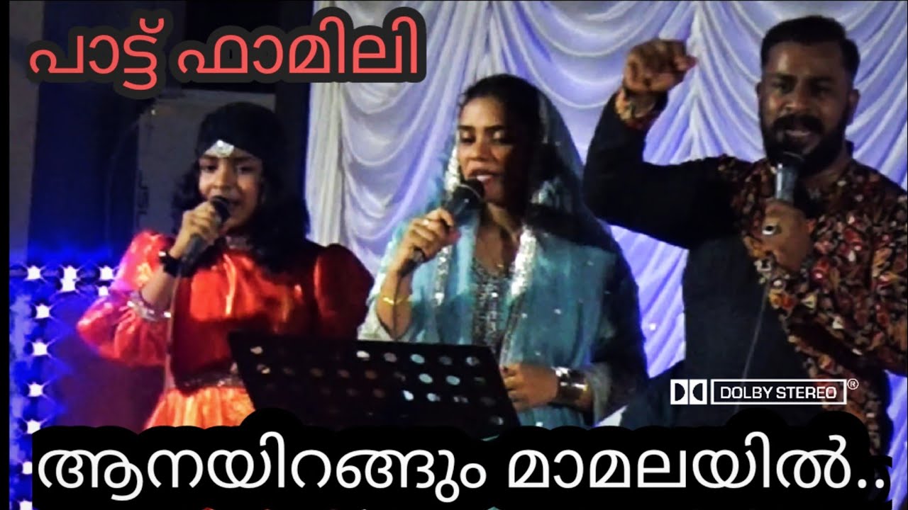 ആനയിറങ്ങും മാമലയില് 🎤 പാട്ട് ഫാമിലി | nishad sultan and family 