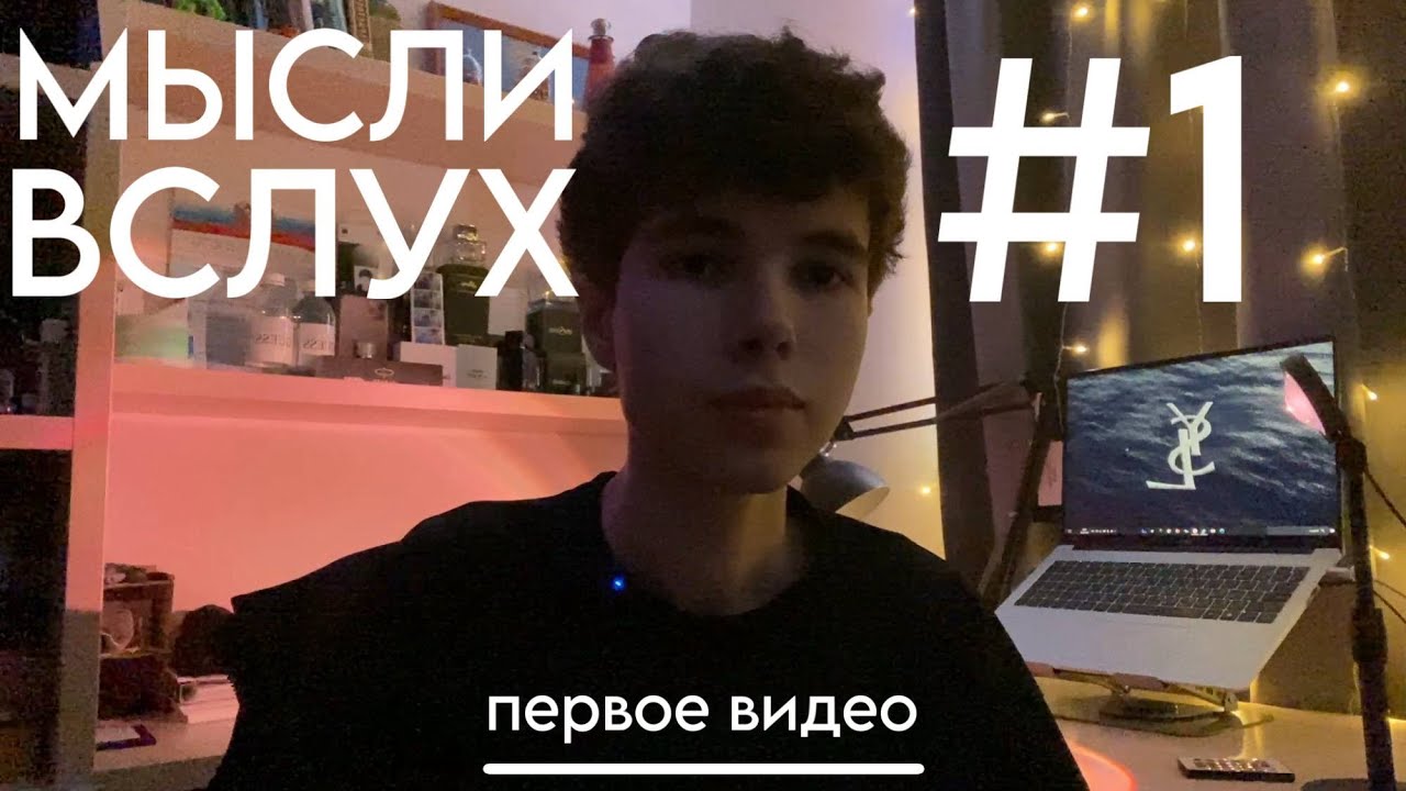 Моё первое видео. МЫСЛИ ВСЛУХ #1. Ощущения от ВУЗа и другое