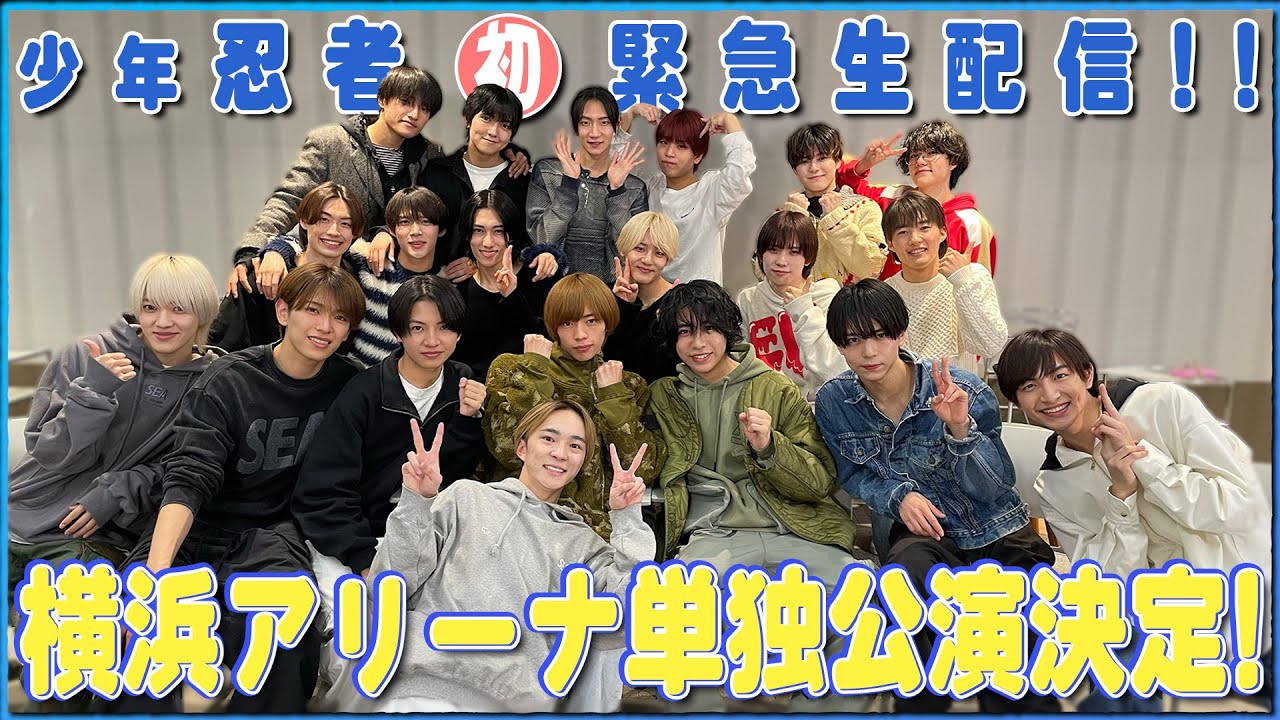 少年忍者【初!!緊急生配信】〜横浜アリーナ単独公演決定🌸〜