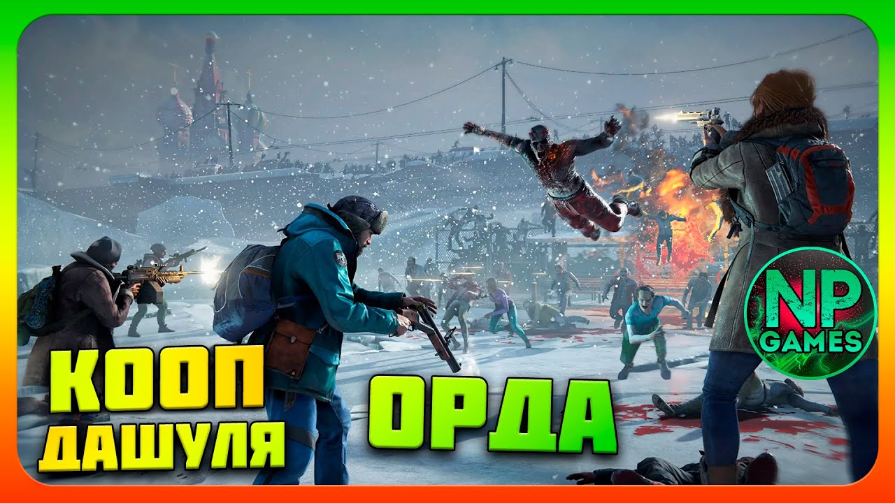 World war Z стрелок и истребитель кооп! Прокачка навыков и оружия прохождение Стрим обзор 2024