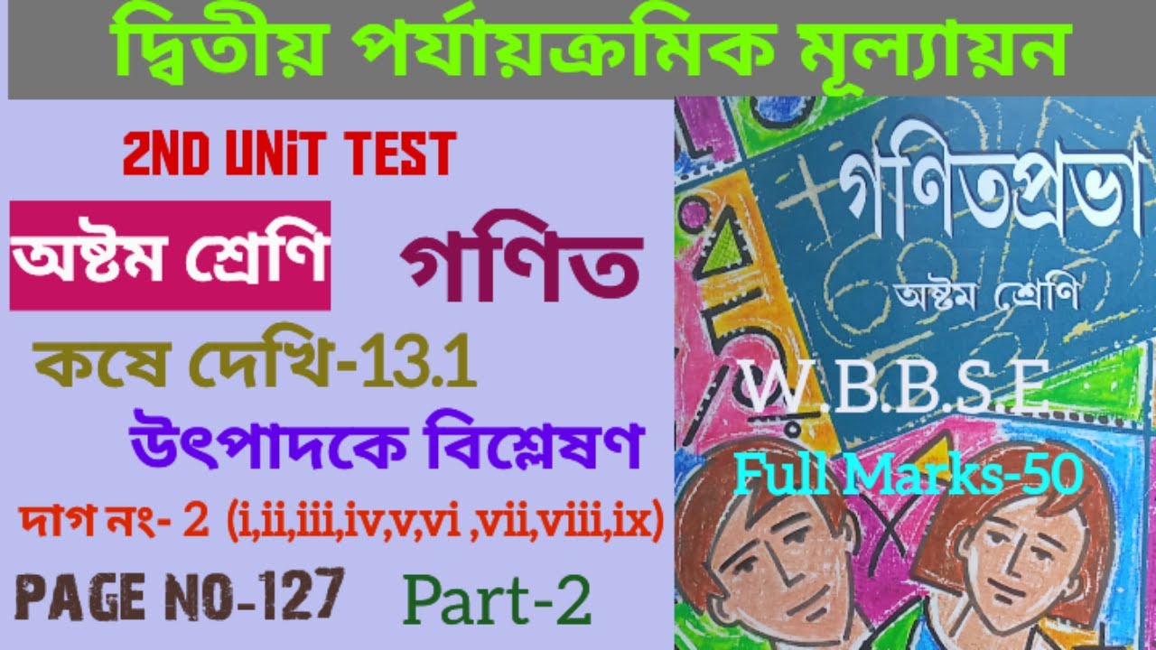 Class 8 Math Page 127 /koshe dekhi 13.1/উৎপাদকে বিশ্লেষণ /part-2/অষ্টম শ্রেনি গনিত//student tutorial