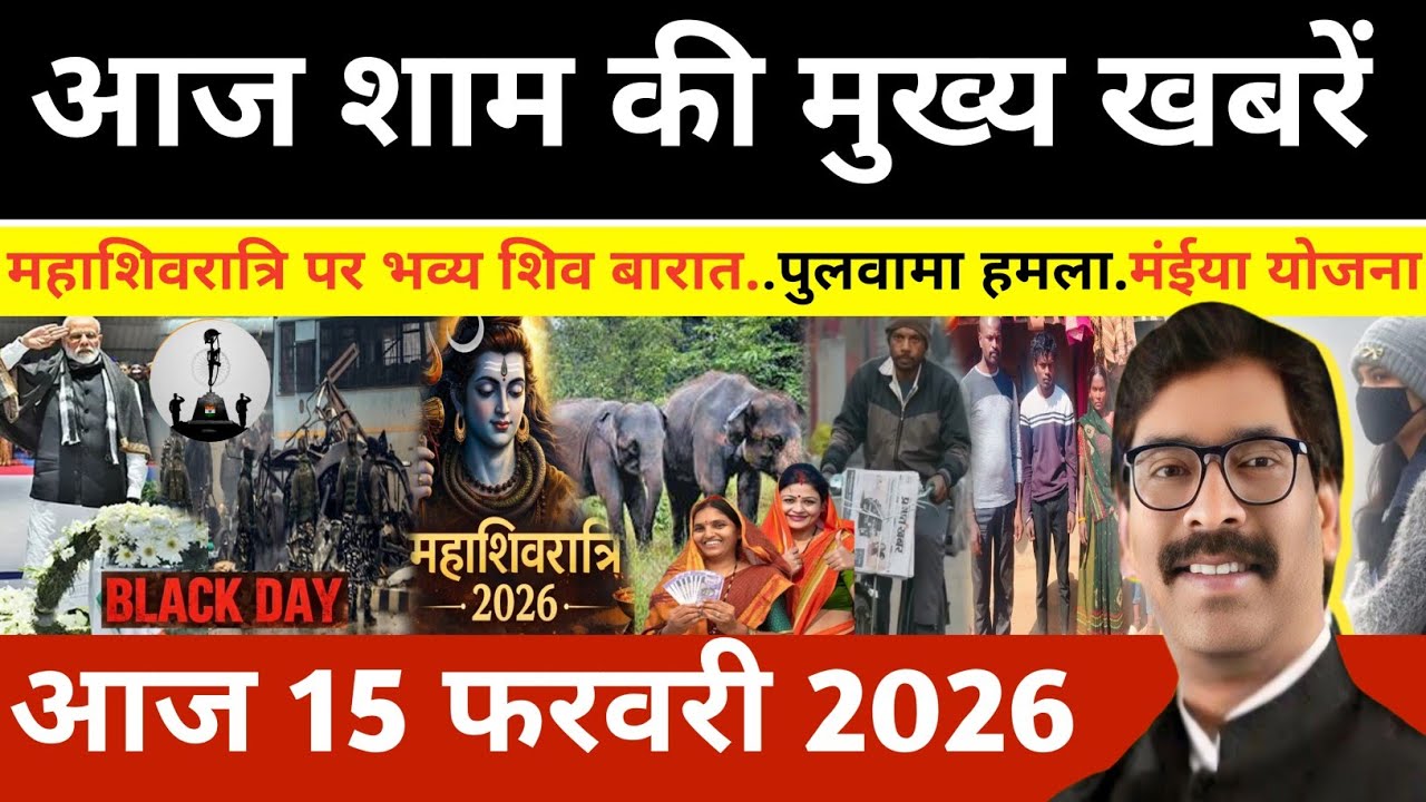 संध्या 14 फरवरी 2026 झारखण्ड की ताजा खबर l Today Jharkhand News l Jharkhand news #newsjharkhand
