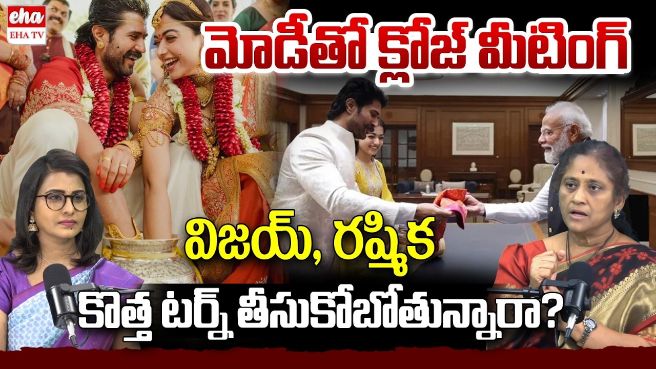 Social Activist Krishna Kumari About Vijay Deverakonda & Rashmikamandana Meet PM Modi | EHA TV